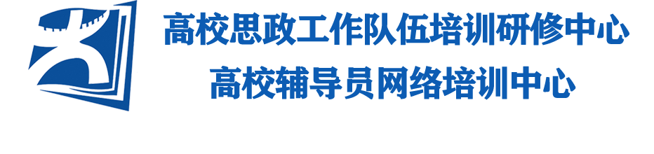 高校思想政治工作队伍培训研修中心