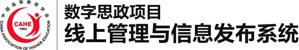 高校数字思政精品项目